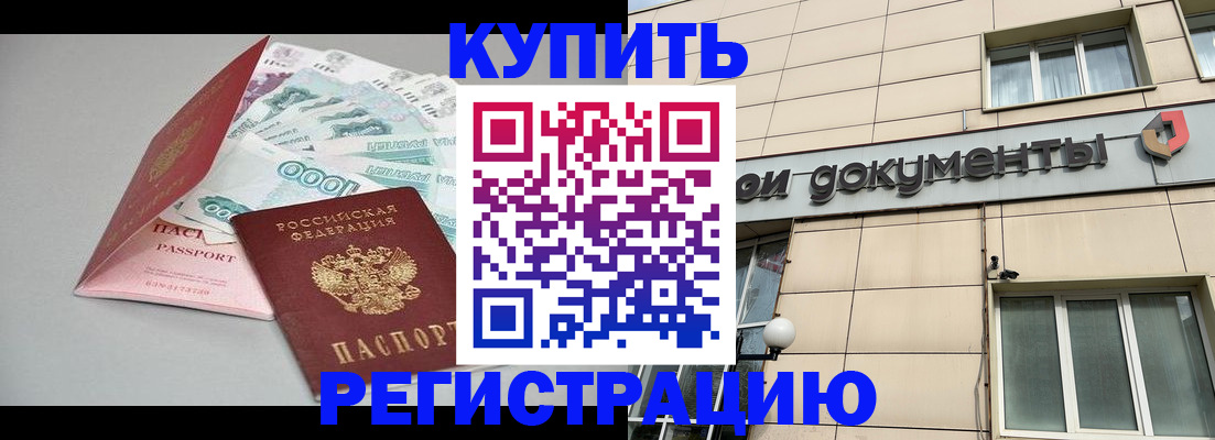 временная регистрация купить в Великих Луках